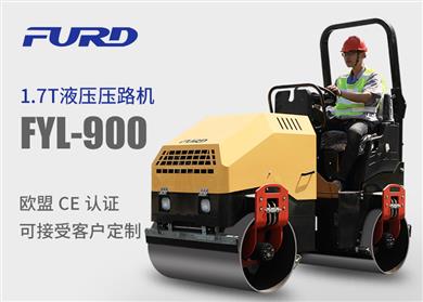 FYL-900 1.7T全液壓振動(dòng)壓路機(jī)，小型壓路機(jī)